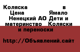 Коляска CAM Din amuck 3 в 1 › Цена ­ 26 000 - Ямало-Ненецкий АО Дети и материнство » Коляски и переноски   